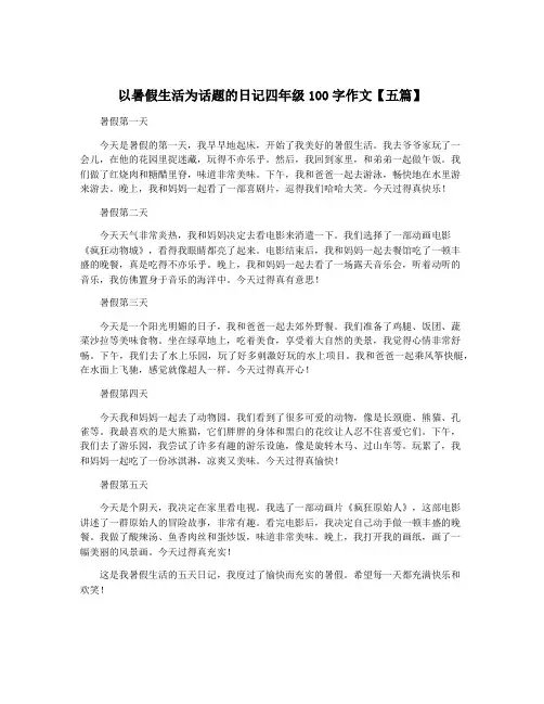 以暑假生活为话题的日记四年级100字作文【五篇】