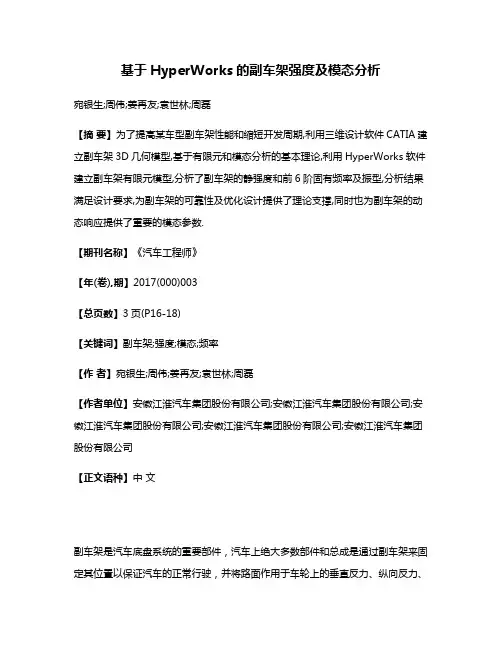 基于HyperWorks的副车架强度及模态分析