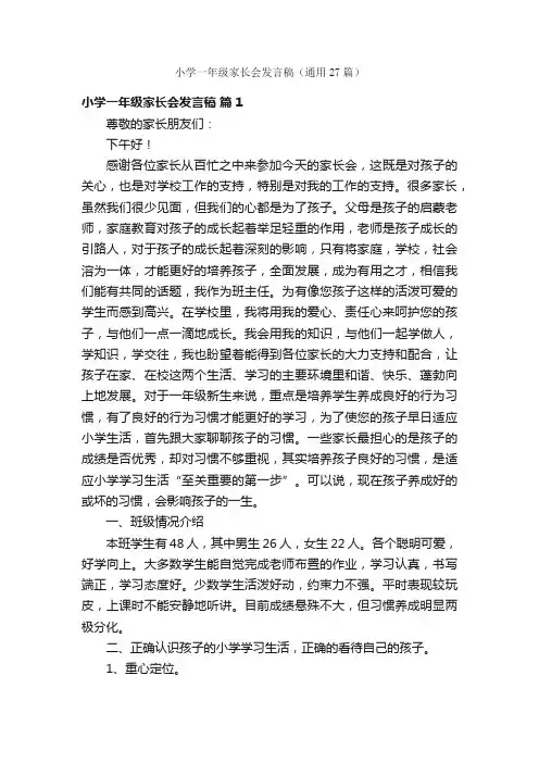 小学一年级家长会发言稿（通用27篇）