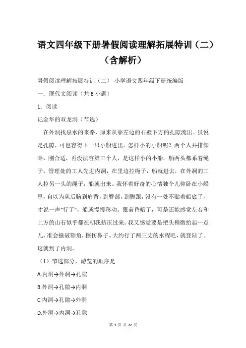 语文四年级下册暑假阅读理解拓展特训(二)(含解析)