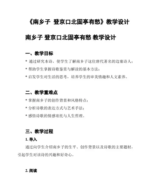《南乡子  登京口北固亭有愁》教学设计