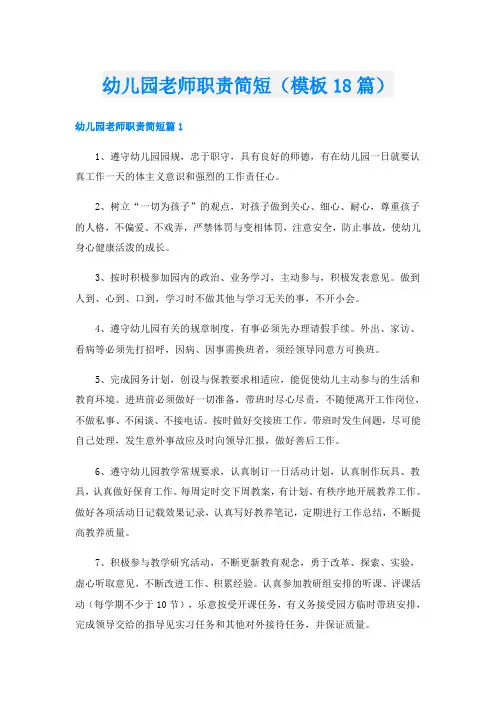 幼儿园老师职责简短(模板18篇)
