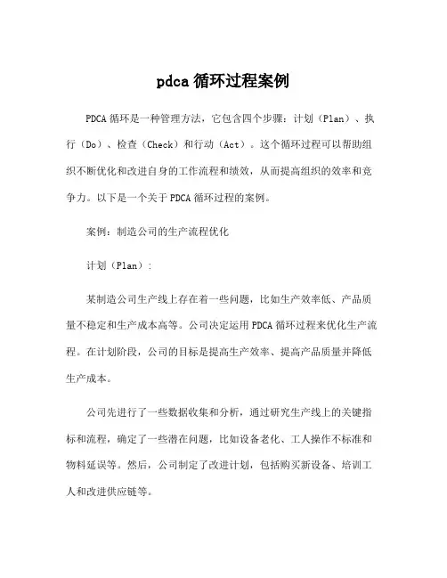 pdca循环过程案例