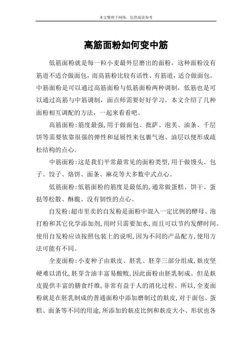 高筋面粉如何变中筋