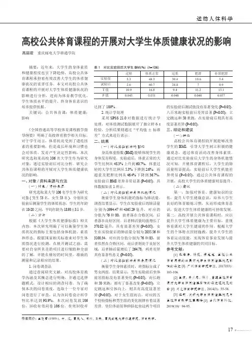 高校公共体育课程的开展对大学生体质健康状况的影响