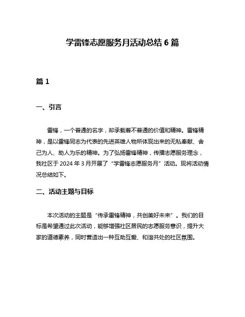 学雷锋志愿服务月活动总结6篇