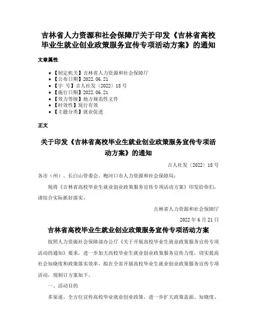 吉林省人力资源和社会保障厅关于印发《吉林省高校毕业生就业创业政策服务宣传专项活动方案》的通知