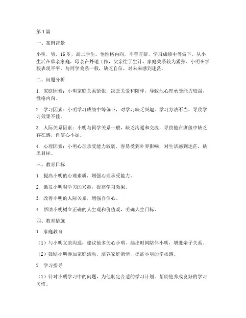 高中生个别教育案例(2篇)