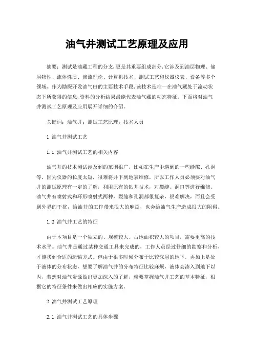 油气井测试工艺原理及应用