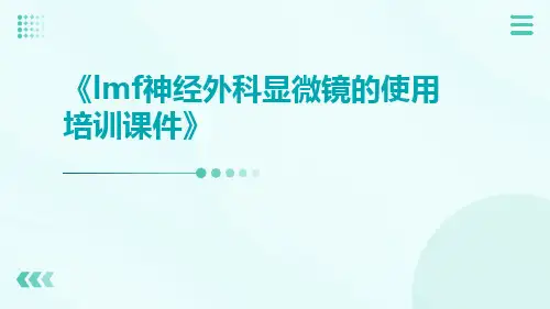 LMF神经外科显微镜的使用培训课件