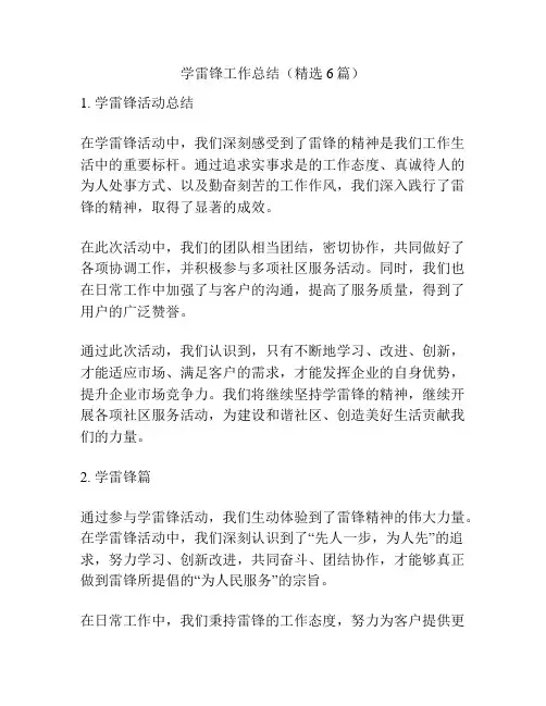 学雷锋工作总结(精选6篇)