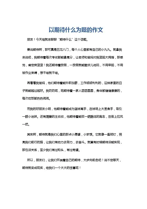 以期待什么为题的作文