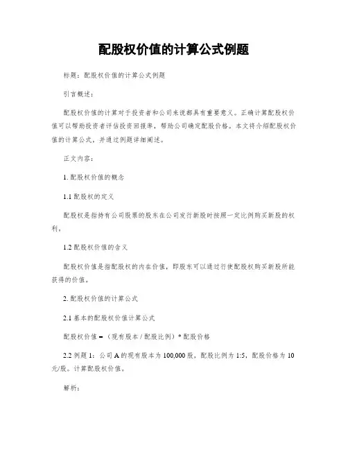 配股权价值的计算公式例题