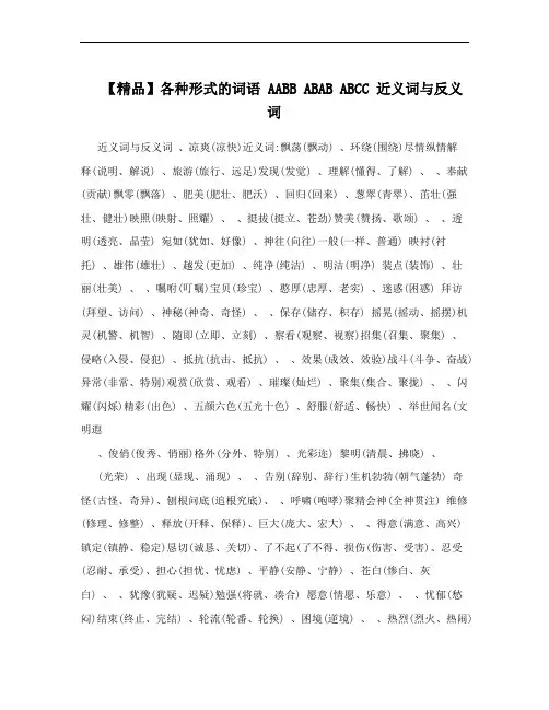 【精品】各种形式的词语 AABB ABAB ABCC 近义词与反义词