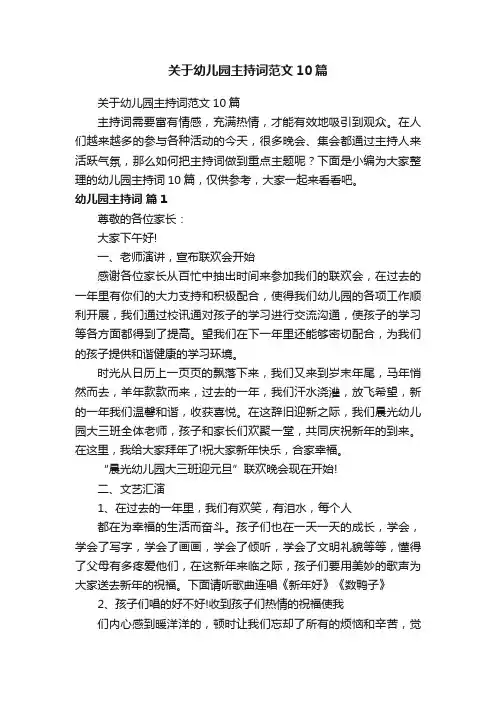 关于幼儿园主持词范文10篇