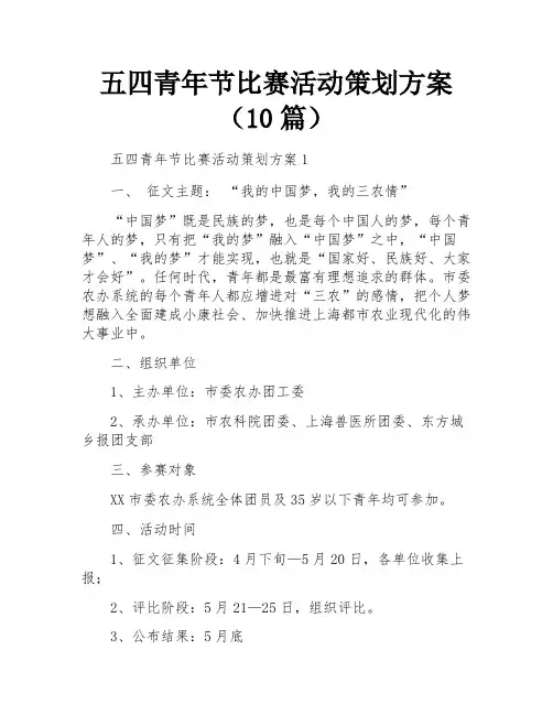 五四青年节比赛活动策划方案(10篇)