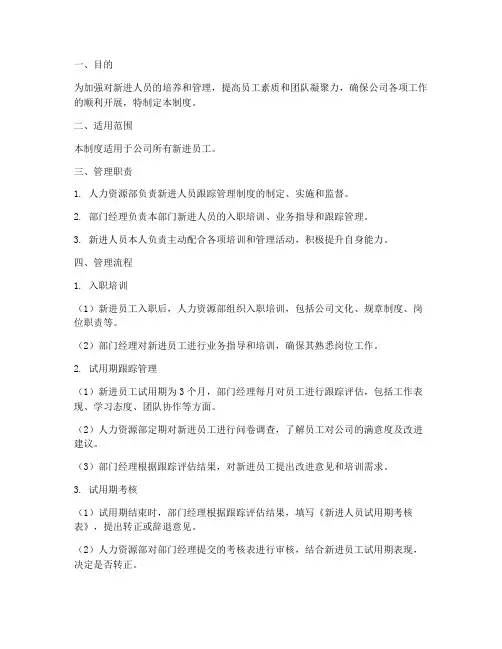 新进人员跟踪管理制度及流程