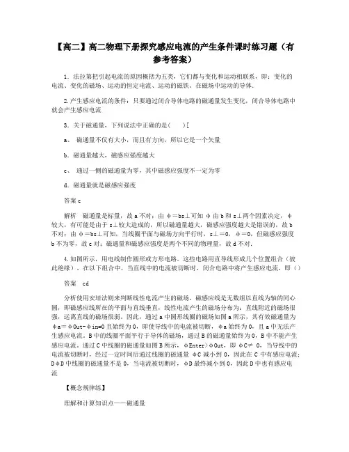 【高二】高二物理下册探究感应电流的产生条件课时练习题(有参考答案)
