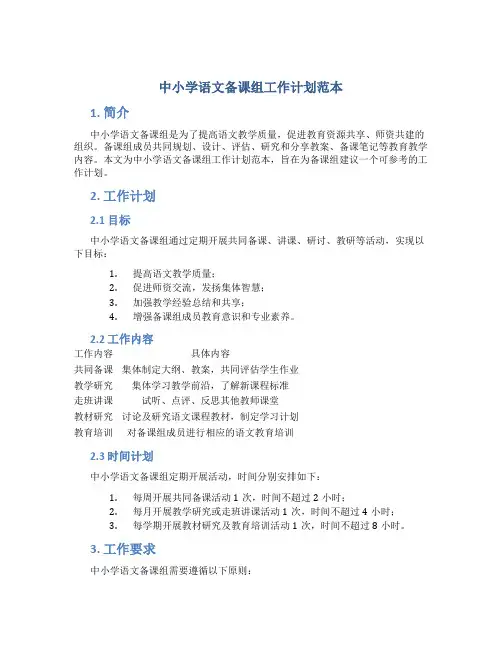 中小学语文备课组工作计划范本