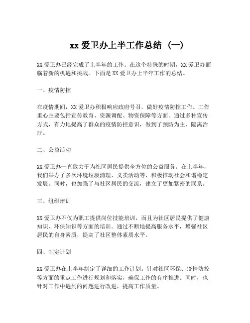  xx爱卫办上半工作总结 (一)