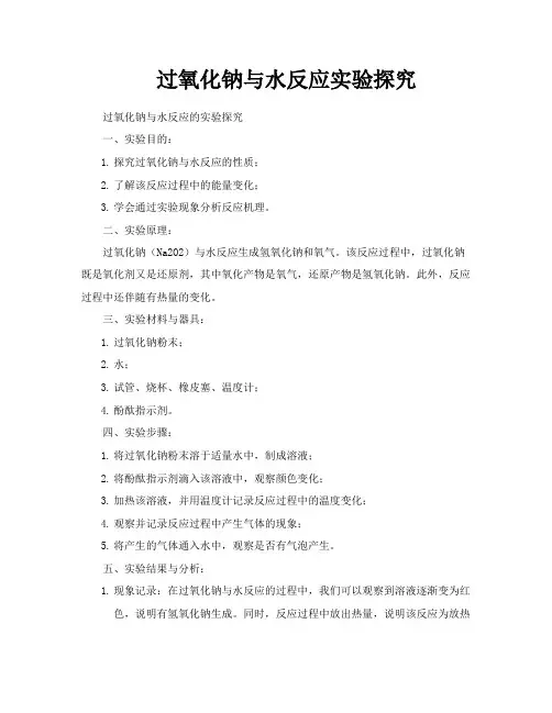 过氧化钠与水反应实验探究