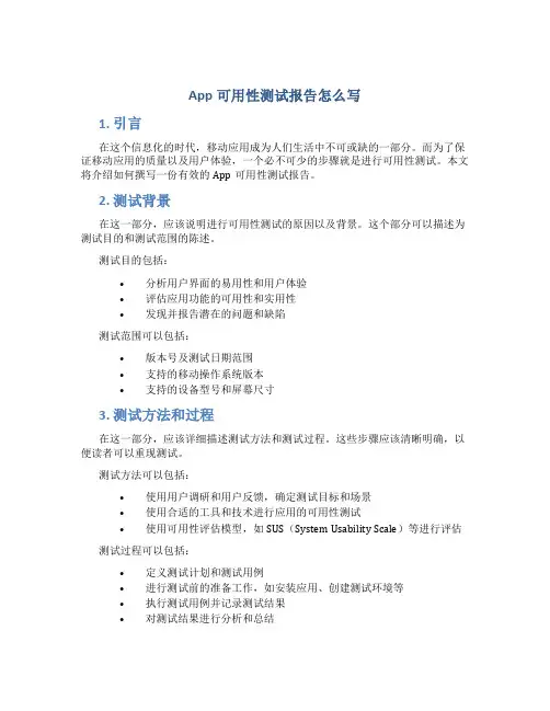 app可用性测试报告怎么写