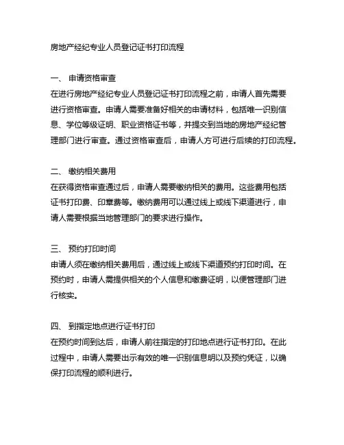 房地产经纪专业人员登记证书打印流程