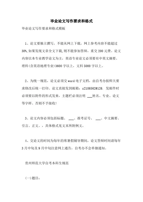 毕业论文写作要求和格式
