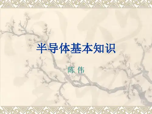 半导体基本知识PPT课件