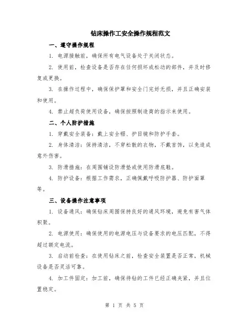 钻床操作工安全操作规程范文（二篇）