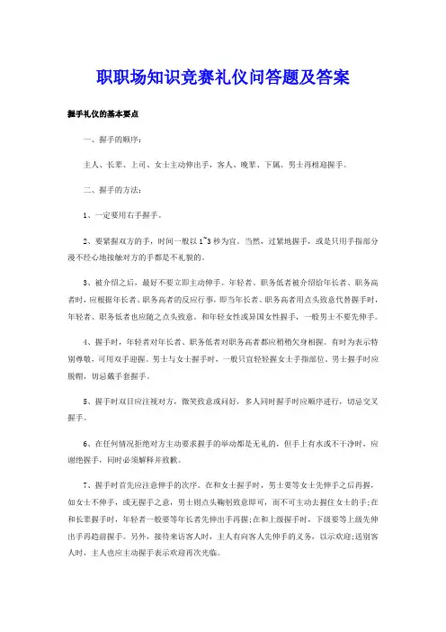职职场知识竞赛礼仪问答题及答案