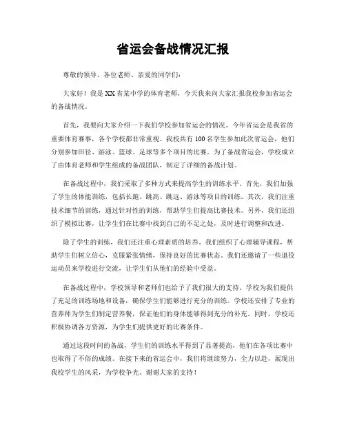 省运会备战情况汇报