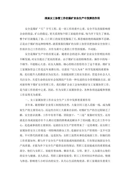 浅谈女工家属协管工作在煤矿安全生产中发挥的作用