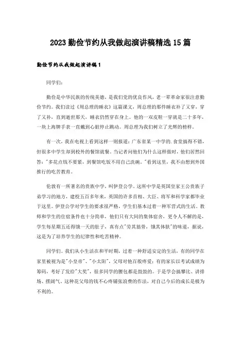 2023勤俭节约从我做起演讲稿精选15篇