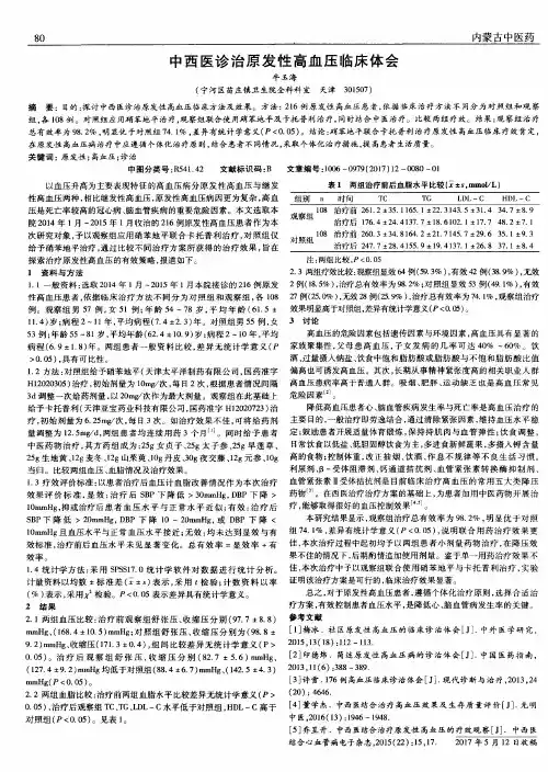 中西医诊治原发性高血压临床体会