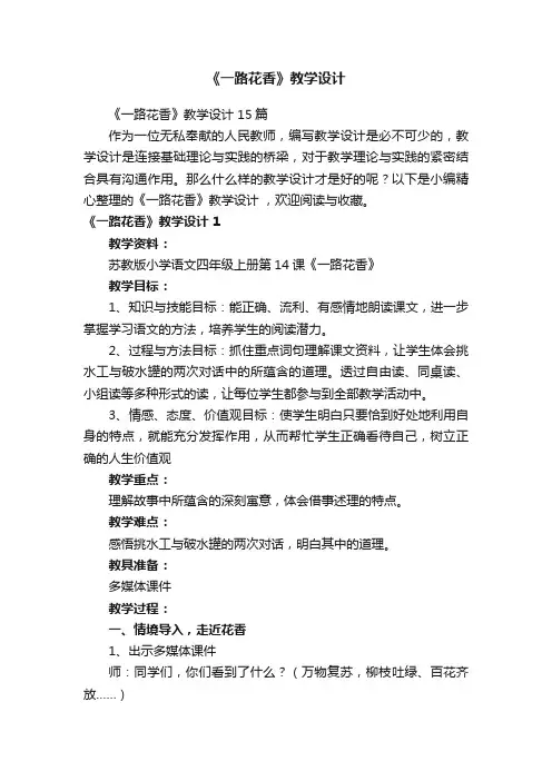《一路花香》教学设计15篇