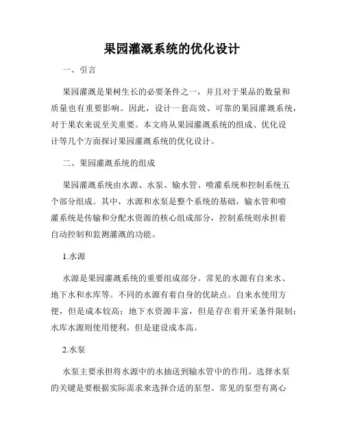 果园灌溉系统的优化设计