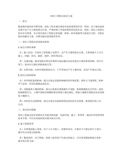 绿化工程扬尘防治方案