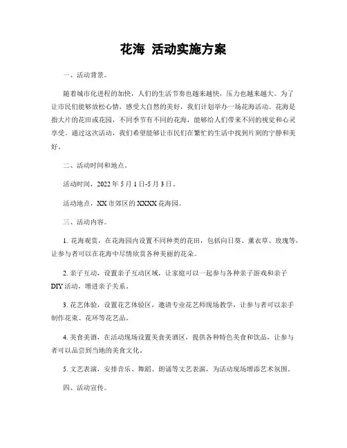 花海 活动实施方案