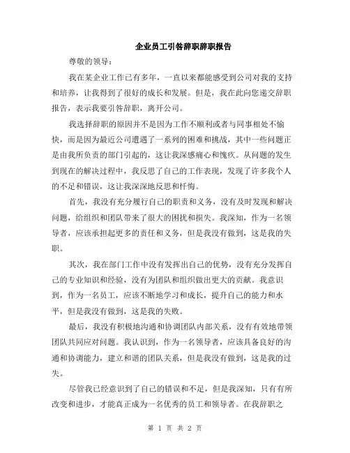 企业员工引咎辞职辞职报告