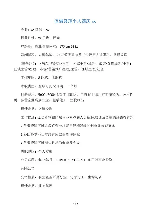 精选-区域经理个人简历范文