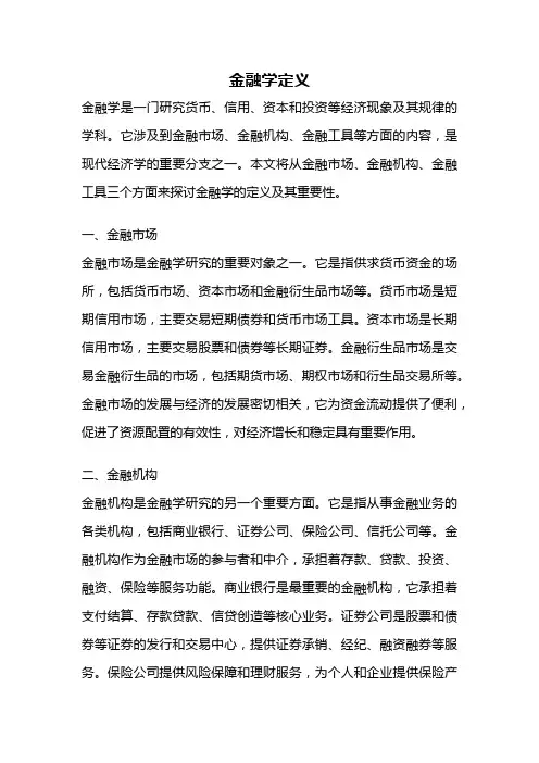 金融学定义