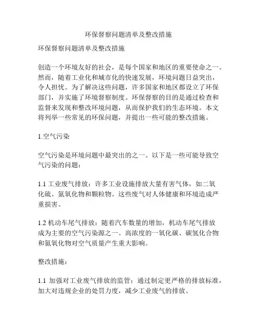环保督察问题清单及整改措施