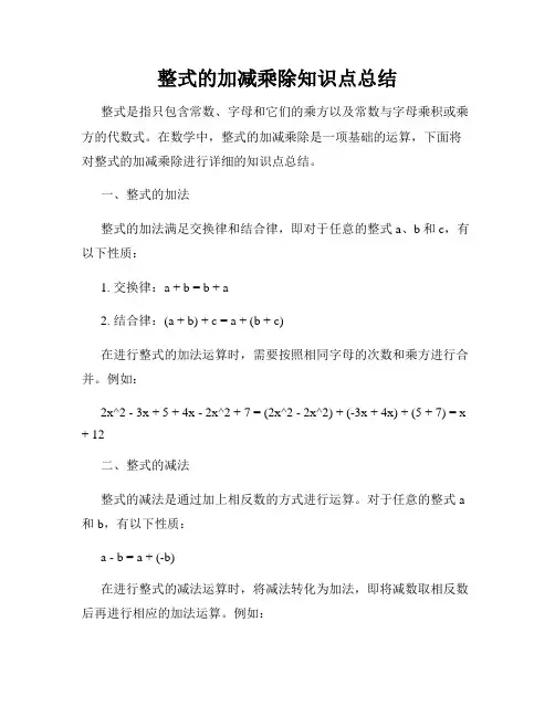 整式的加减乘除知识点总结
