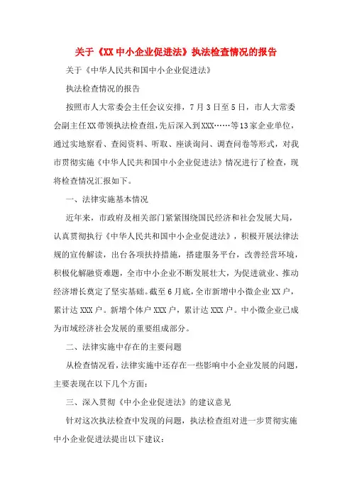 关于《中小企业促进法》执法检查情况的报告