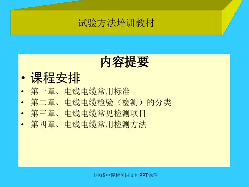 电线电缆检测讲义课件