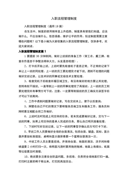 入职流程管理制度(通用19篇)