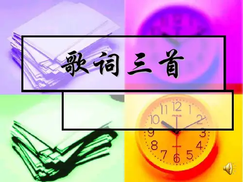 苏教版《歌词三首》(我的中国心-在希望的田野上-黄河颂)ppt课件