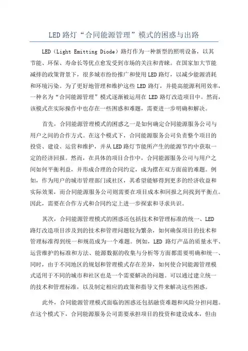 LED路灯“合同能源管理”模式的困惑与出路