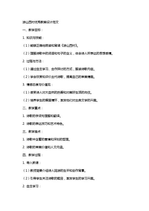 游山西村教案设计范文